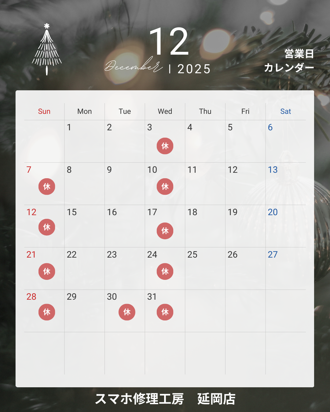 2025年12月の営業日についてのお知らせ